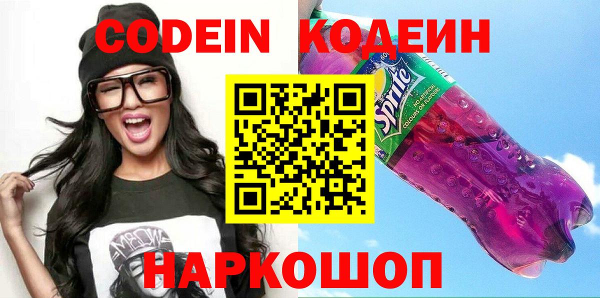 Кодеин напиток Lean (лин) Волжск